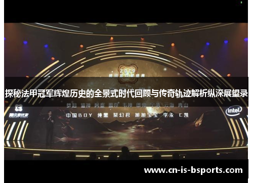 探秘法甲冠军辉煌历史的全景式时代回顾与传奇轨迹解析纵深展望录