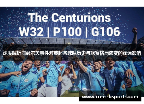 深度解析海瑟尔关事件对英超各球队历史与联赛格局演变的深远影响