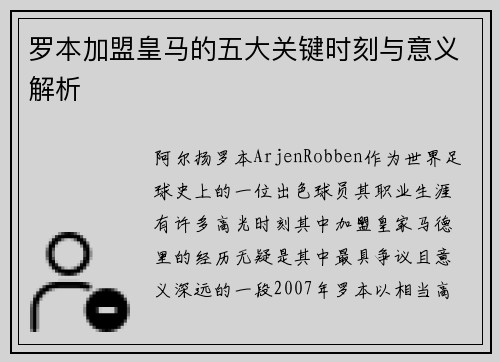 罗本加盟皇马的五大关键时刻与意义解析 罗本加盟皇马的五大关键时刻与意义解析