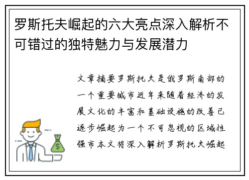 罗斯托夫崛起的六大亮点深入解析不可错过的独特魅力与发展潜力 罗斯托夫崛起的六大亮点深入解析不可错过的独特魅力与发展潜力