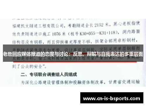 老詹回应媒体报道的态度与讨论：反思、辩解与自我表达的多重层面