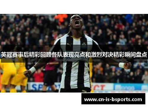 英冠赛事后精彩回顾各队表现亮点和激烈对决精彩瞬间盘点