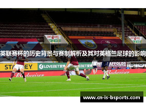 英联赛杯的历史背景与赛制解析及其对英格兰足球的影响