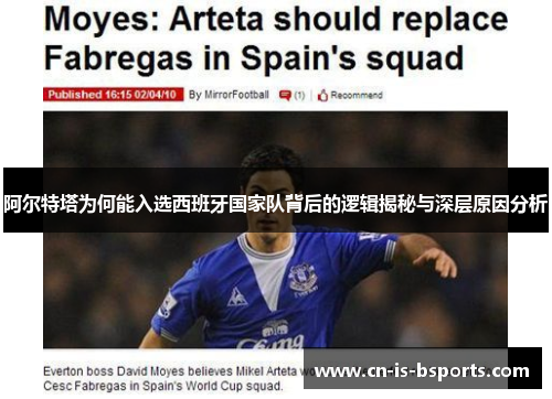 阿尔特塔为何能入选西班牙国家队背后的逻辑揭秘与深层原因分析