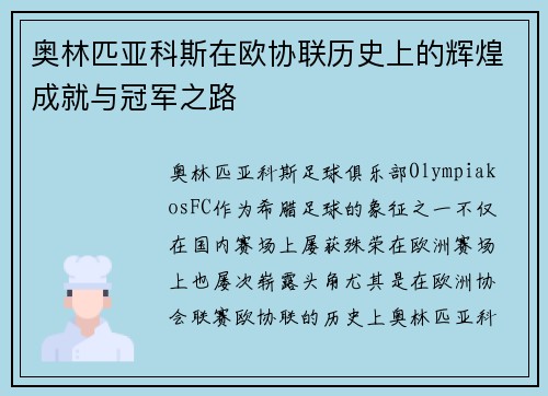 奥林匹亚科斯在欧协联历史上的辉煌成就与冠军之路