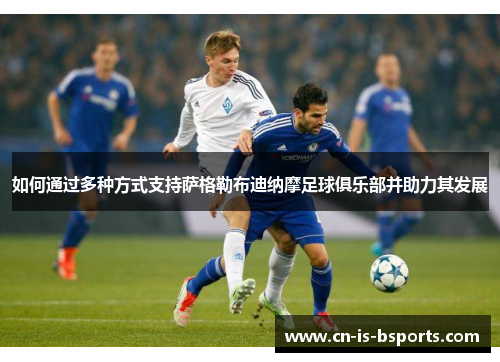 如何通过多种方式支持萨格勒布迪纳摩足球俱乐部并助力其发展