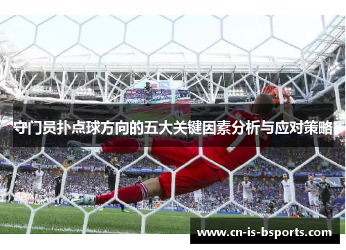 守门员扑点球方向的五大关键因素分析与应对策略