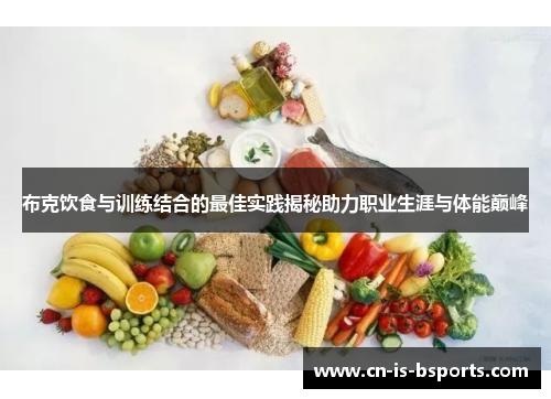 布克饮食与训练结合的最佳实践揭秘助力职业生涯与体能巅峰