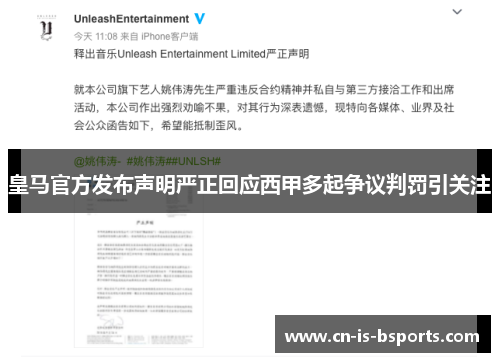 皇马官方发布声明严正回应西甲多起争议判罚引关注