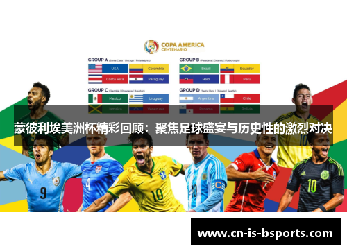 蒙彼利埃美洲杯精彩回顾：聚焦足球盛宴与历史性的激烈对决