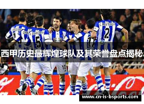 西甲历史最辉煌球队及其荣誉盘点揭秘