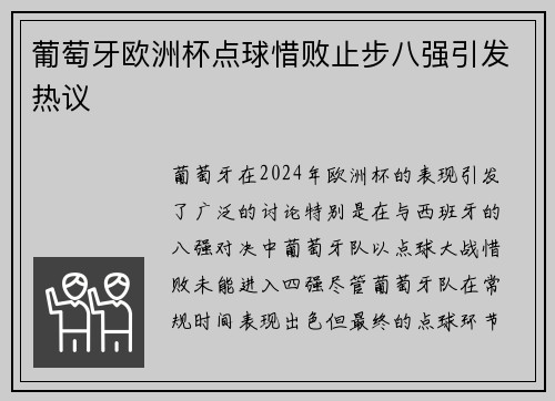 葡萄牙欧洲杯点球惜败止步八强引发热议