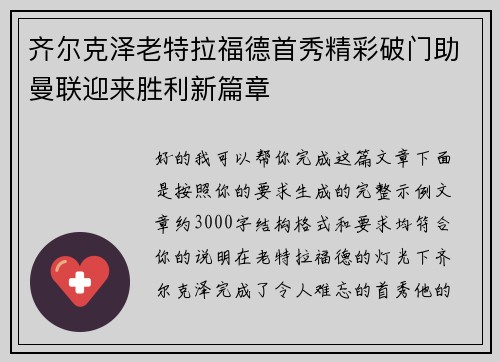 齐尔克泽老特拉福德首秀精彩破门助曼联迎来胜利新篇章