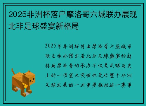 2025非洲杯落户摩洛哥六城联办展现北非足球盛宴新格局