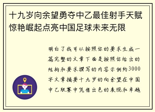 十九岁向余望勇夺中乙最佳射手天赋惊艳崛起点亮中国足球未来无限