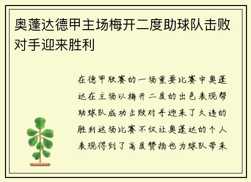 奥蓬达德甲主场梅开二度助球队击败对手迎来胜利