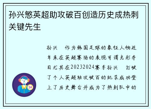 孙兴慜英超助攻破百创造历史成热刺关键先生