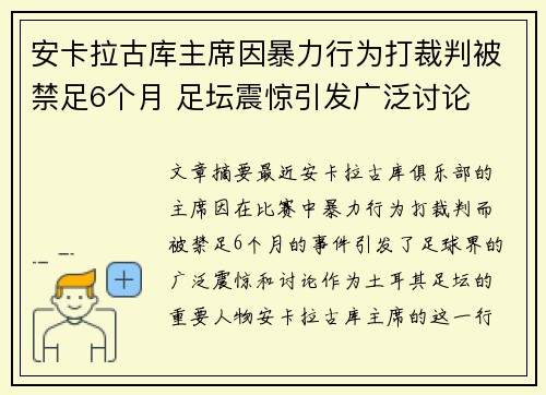 安卡拉古库主席因暴力行为打裁判被禁足6个月 足坛震惊引发广泛讨论