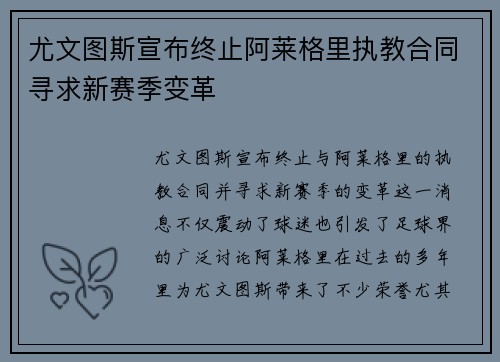 尤文图斯宣布终止阿莱格里执教合同寻求新赛季变革