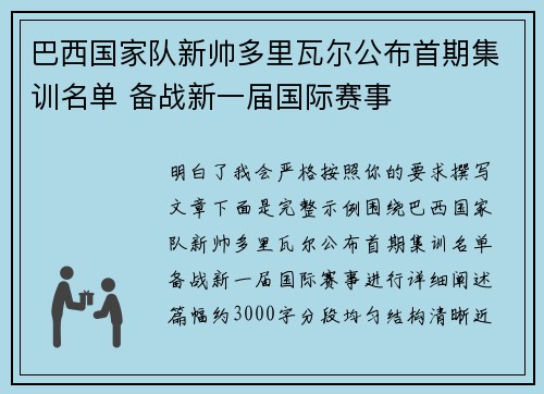 巴西国家队新帅多里瓦尔公布首期集训名单 备战新一届国际赛事