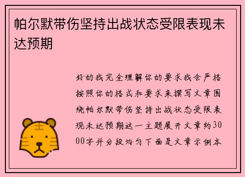 帕尔默带伤坚持出战状态受限表现未达预期