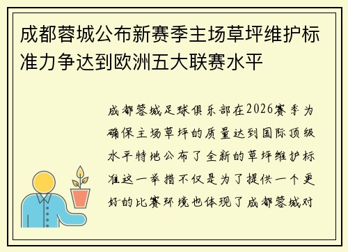 成都蓉城公布新赛季主场草坪维护标准力争达到欧洲五大联赛水平