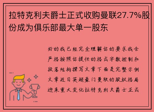 拉特克利夫爵士正式收购曼联27.7%股份成为俱乐部最大单一股东