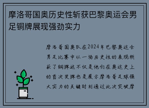 摩洛哥国奥历史性斩获巴黎奥运会男足铜牌展现强劲实力