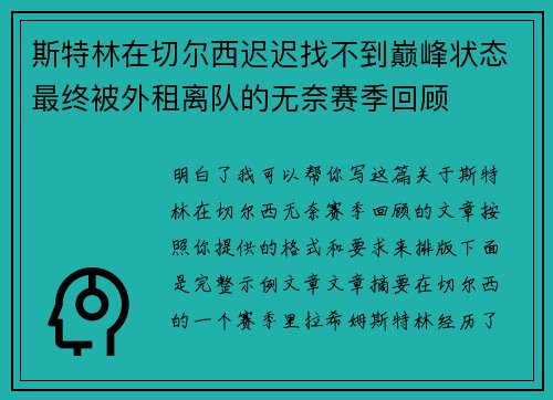 斯特林在切尔西迟迟找不到巅峰状态最终被外租离队的无奈赛季回顾