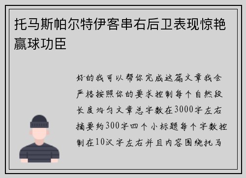 托马斯帕尔特伊客串右后卫表现惊艳赢球功臣