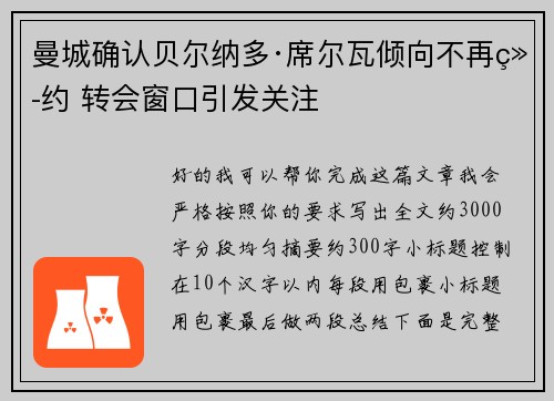 曼城确认贝尔纳多·席尔瓦倾向不再续约 转会窗口引发关注