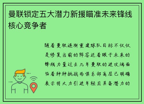 曼联锁定五大潜力新援瞄准未来锋线核心竞争者