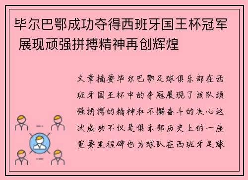 毕尔巴鄂成功夺得西班牙国王杯冠军 展现顽强拼搏精神再创辉煌