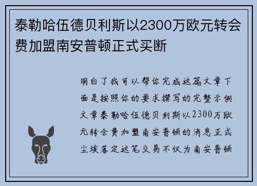 泰勒哈伍德贝利斯以2300万欧元转会费加盟南安普顿正式买断