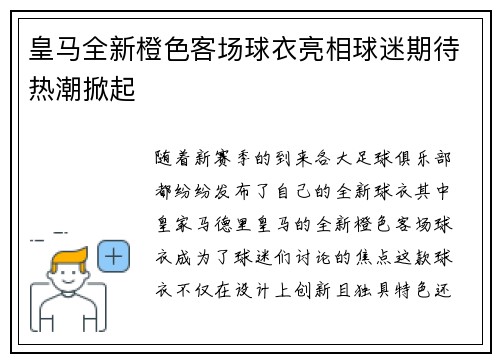 皇马全新橙色客场球衣亮相球迷期待热潮掀起