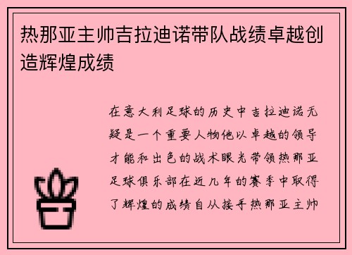 热那亚主帅吉拉迪诺带队战绩卓越创造辉煌成绩