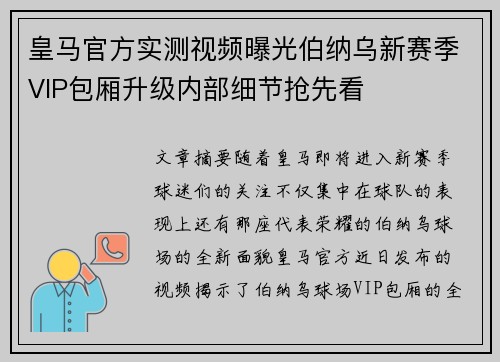 皇马官方实测视频曝光伯纳乌新赛季VIP包厢升级内部细节抢先看