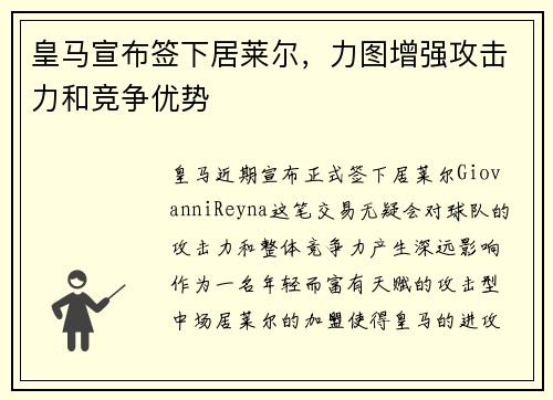皇马宣布签下居莱尔，力图增强攻击力和竞争优势