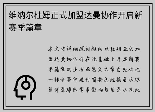 维纳尔杜姆正式加盟达曼协作开启新赛季篇章