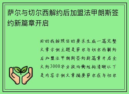 萨尔与切尔西解约后加盟法甲朗斯签约新篇章开启