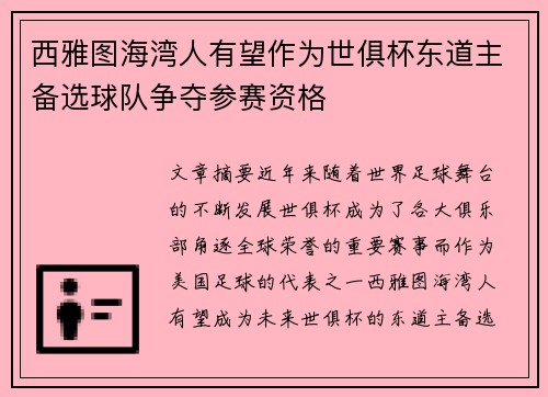 西雅图海湾人有望作为世俱杯东道主备选球队争夺参赛资格