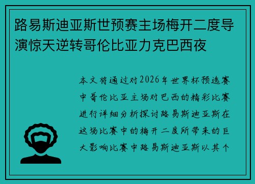 路易斯迪亚斯世预赛主场梅开二度导演惊天逆转哥伦比亚力克巴西夜