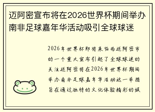 迈阿密宣布将在2026世界杯期间举办南非足球嘉年华活动吸引全球球迷