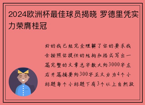 2024欧洲杯最佳球员揭晓 罗德里凭实力荣膺桂冠 2024欧洲杯最佳球员揭晓 罗德里凭实力荣膺桂冠