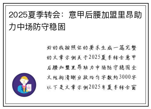 2025夏季转会：意甲后腰加盟里昂助力中场防守稳固