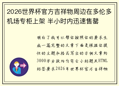 2026世界杯官方吉祥物周边在多伦多机场专柜上架 半小时内迅速售罄 2026世界杯官方吉祥物周边在多伦多机场专柜上架 半小时内迅速售罄