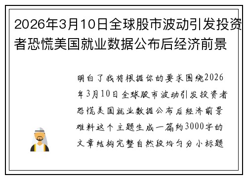 2026年3月10日全球股市波动引发投资者恐慌美国就业数据公布后经济前景难料