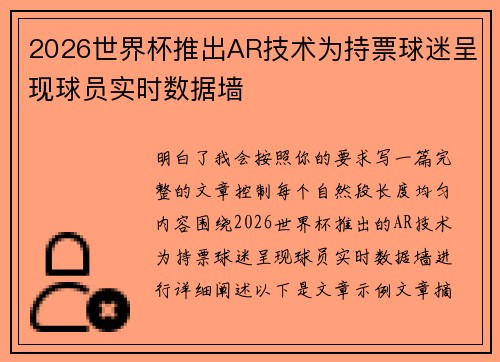 2026世界杯推出AR技术为持票球迷呈现球员实时数据墙 2026世界杯推出AR技术为持票球迷呈现球员实时数据墙