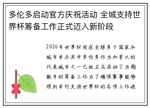 多伦多启动官方庆祝活动 全城支持世界杯筹备工作正式迈入新阶段