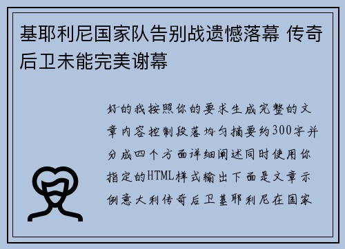 基耶利尼国家队告别战遗憾落幕 传奇后卫未能完美谢幕